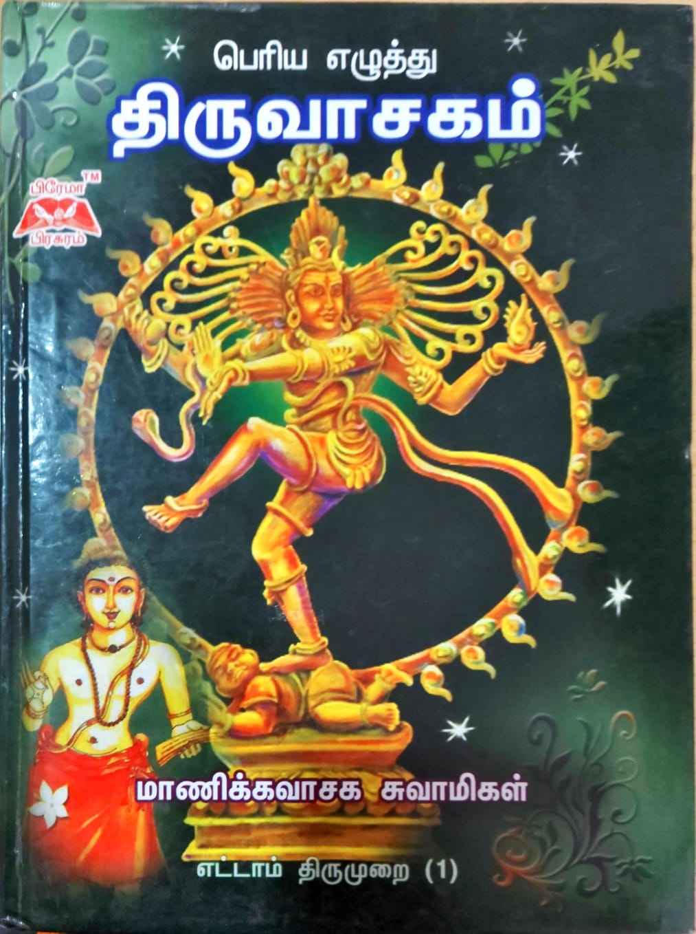 பெரிய எழுத்து திருவாசகம்