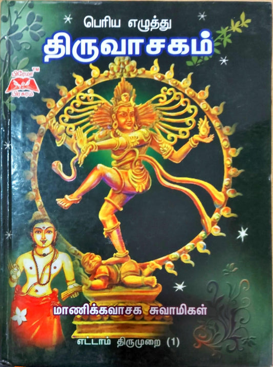பெரிய எழுத்து திருவாசகம்