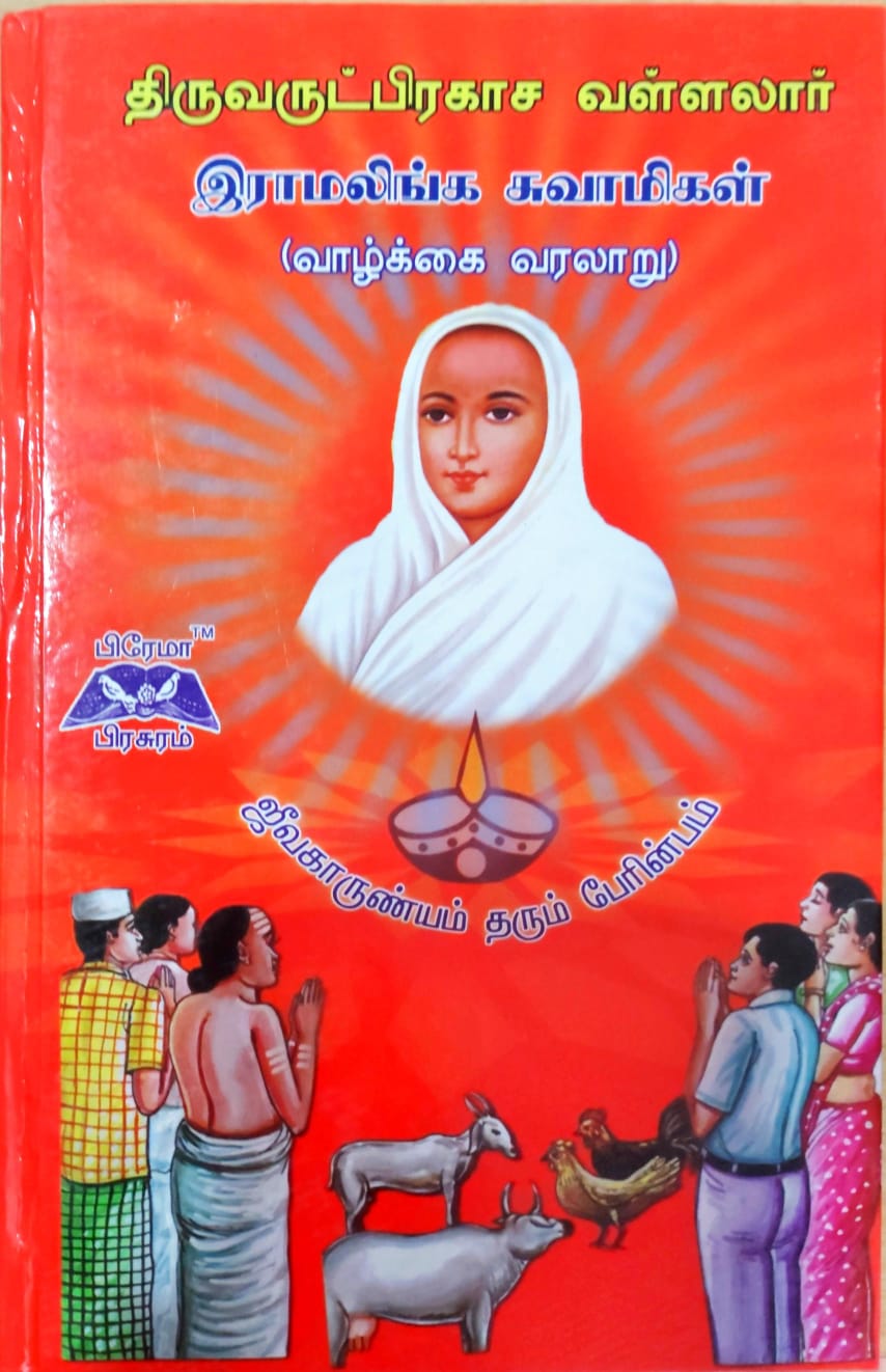 திருவருட்பிரகாச வள்ளலார் இராமலிங்க சுவாமிகள்