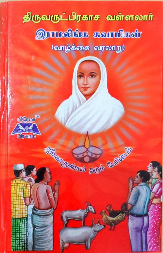 திருவருட்பிரகாச வள்ளலார் இராமலிங்க சுவாமிகள்