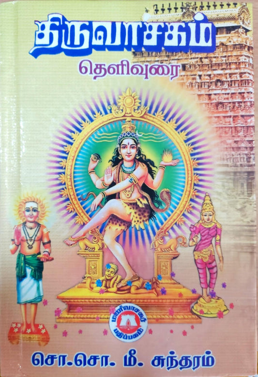 திருவாசகம் தெளிவுரை