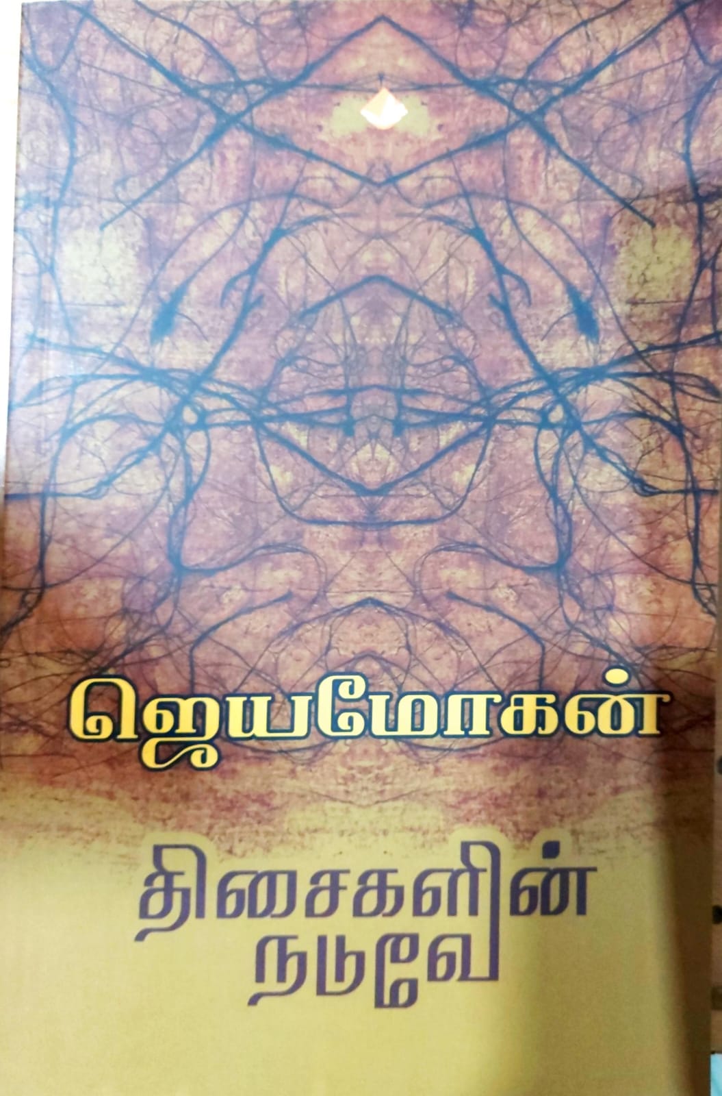 திசைகளின் நடுவே