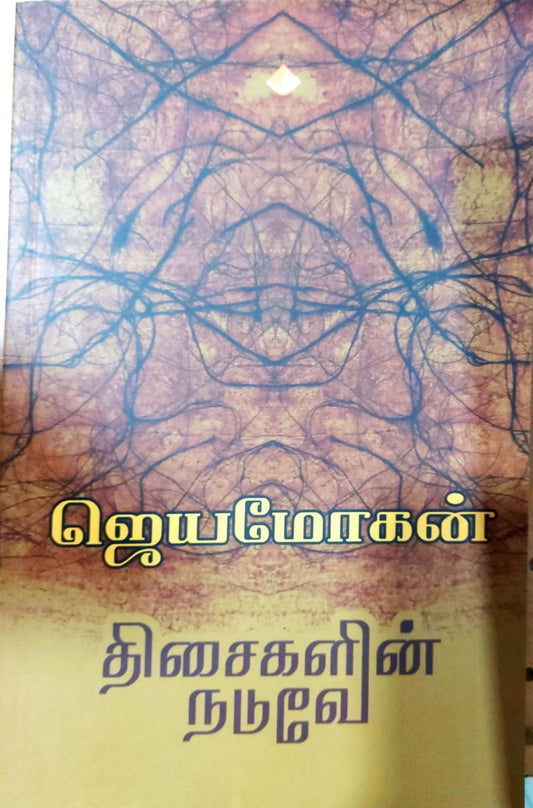 திசைகளின் நடுவே