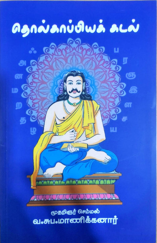 தொல்காப்பியக் கடல்