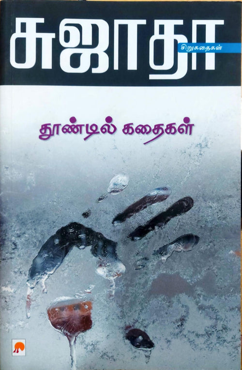 தூண்டில் கதைகள்