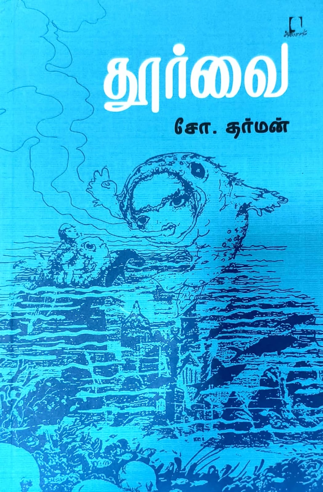 தூர்வை