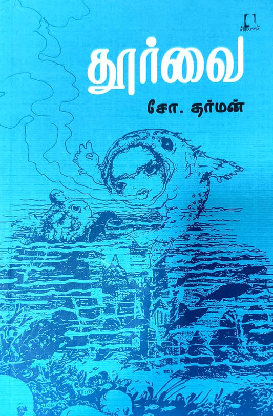 தூர்வை