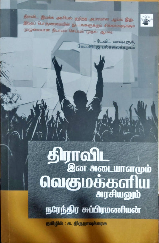 திராவிட இன அடையாளமும் வெகுமக்களிய அரசியலும்