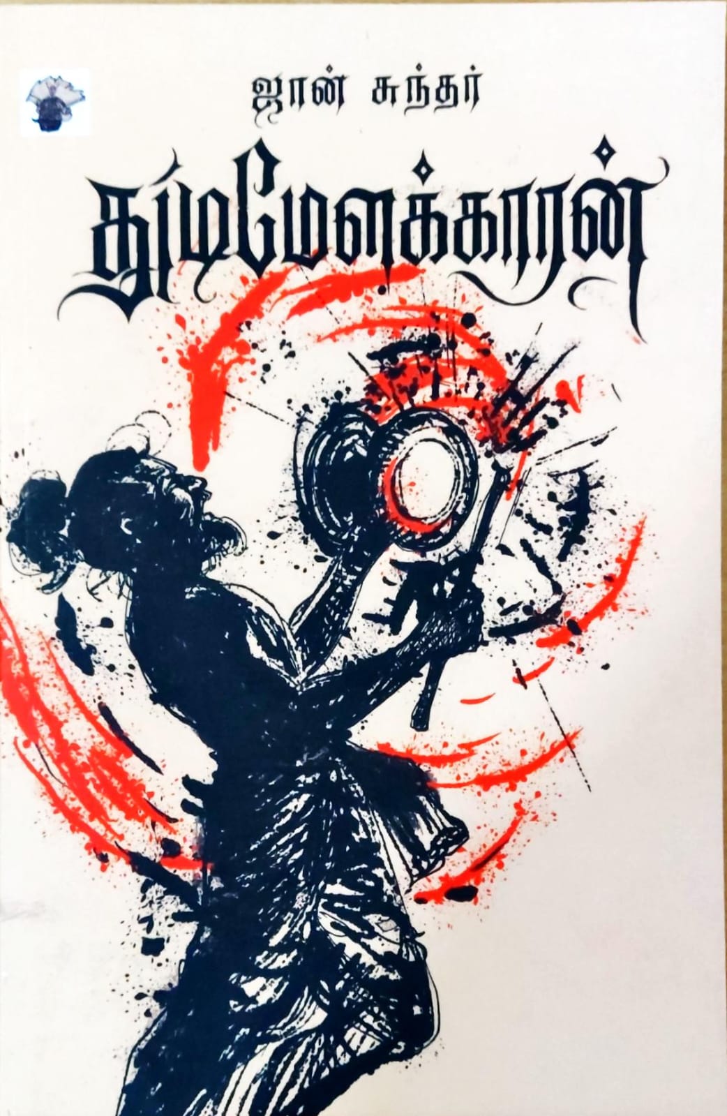 துடிமேளக்காரன்