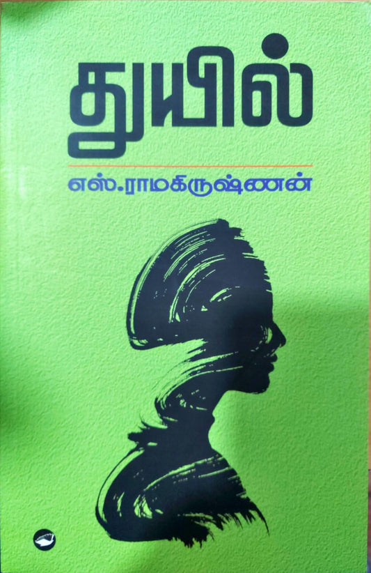 துயில்
