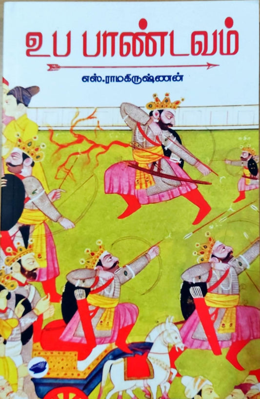 உப பாண்டவம்
