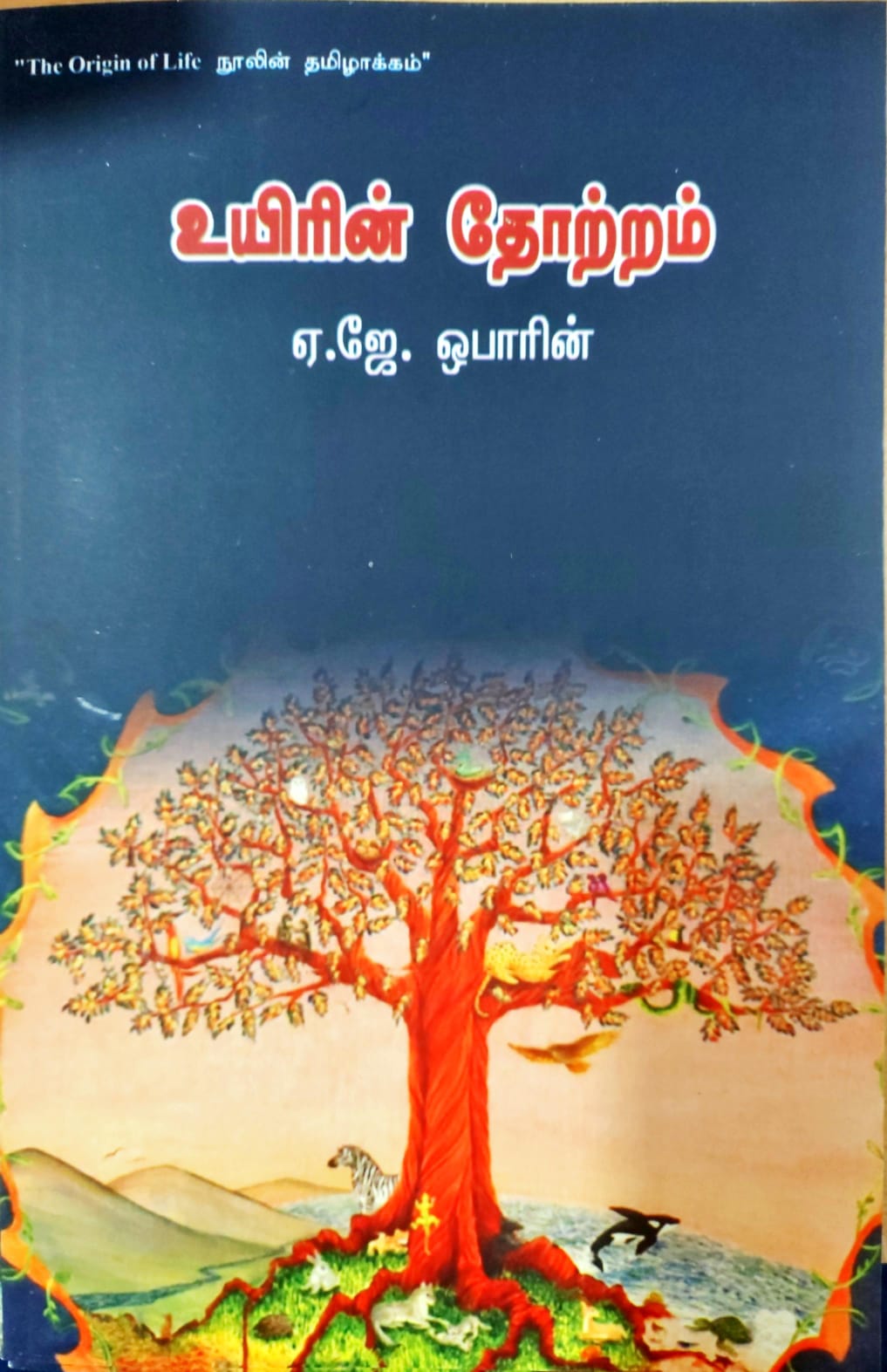 உயிரின் தோற்றம்