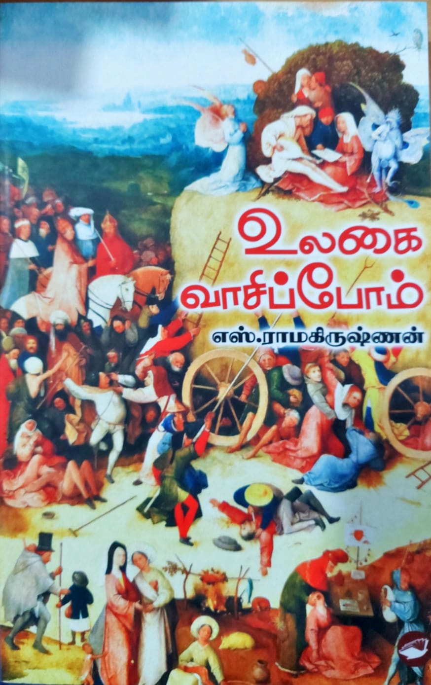 உலகை வாசிப்போம்
