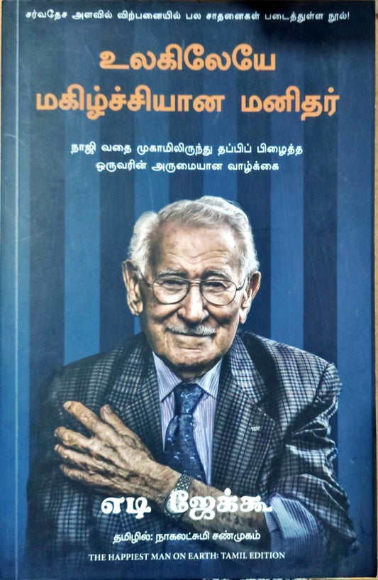 உலகிலேயே மகிழ்ச்சியான மனிதர்