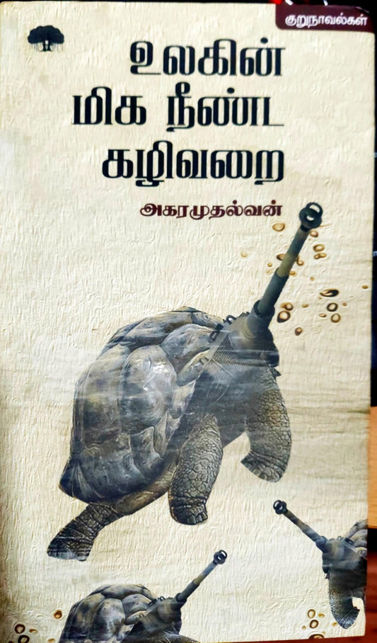 உலகின் மிக நீண்ட கழிவறை