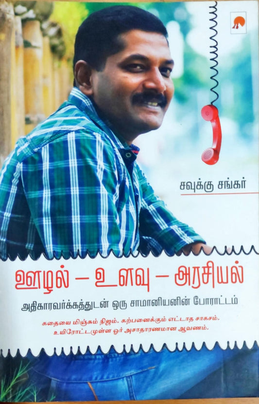 ஊழல் - உளவு - அரசியல்