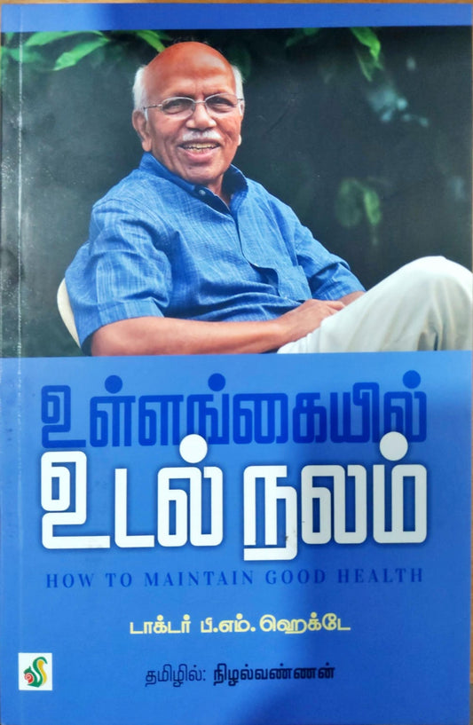 உள்ளங்கையில் உடல் நலம்