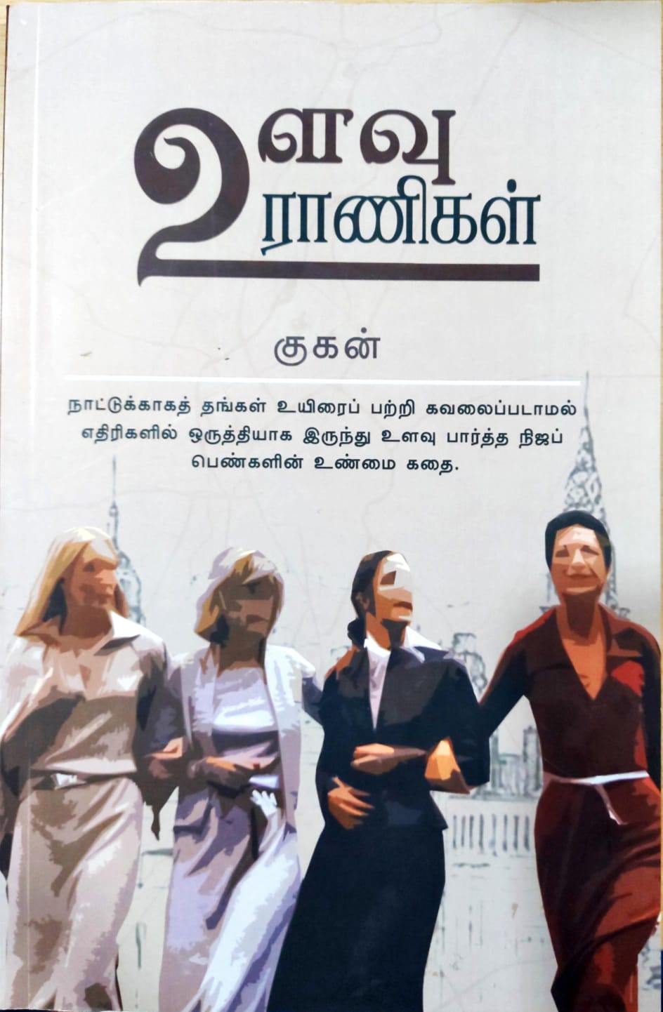 உளவு ராணிகள்