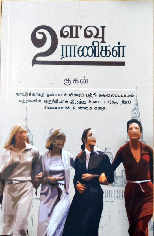 உளவு ராணிகள்