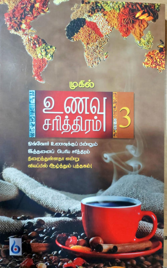 உணவு சரித்திரம் - பாகம் 3