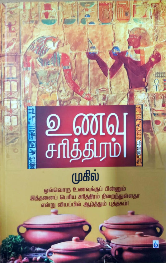 உணவு சரித்திரம்