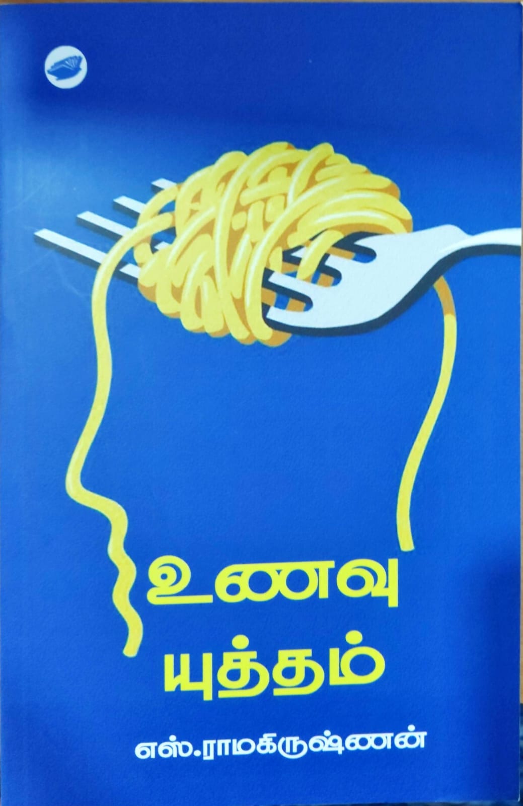 உணவு யுத்தம்