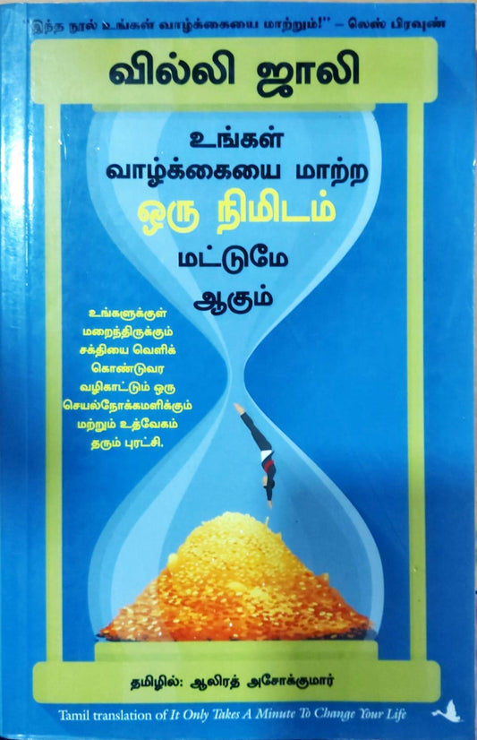 உங்கள் வாழ்க்கையை மாற்ற ஒரு நிமிடம் மட்டுமே ஆகும்