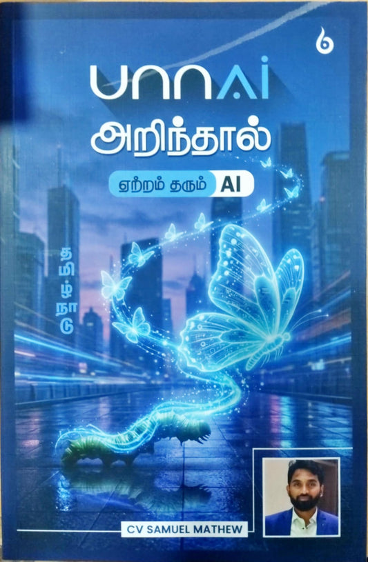 UnnAI அறிந்தால்