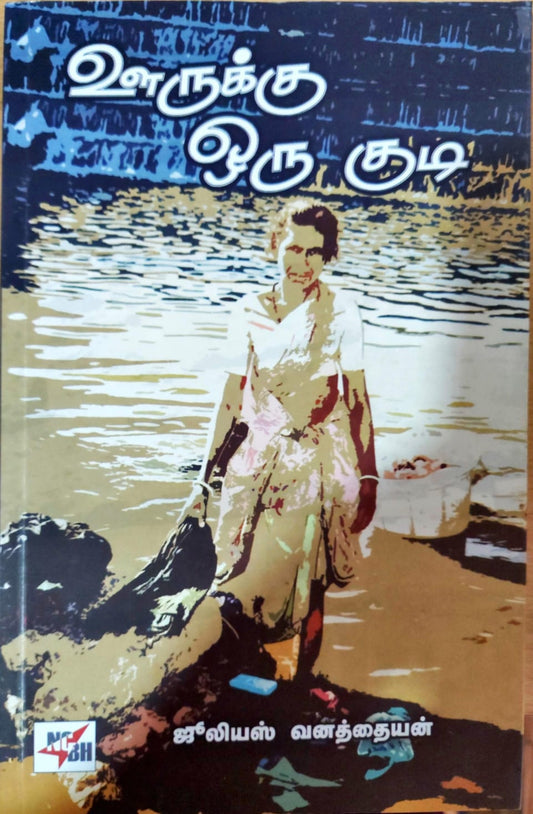 ஊருக்கு ஒரு குடி