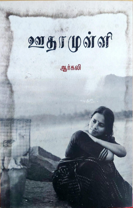 ஊதாமுள்ளி