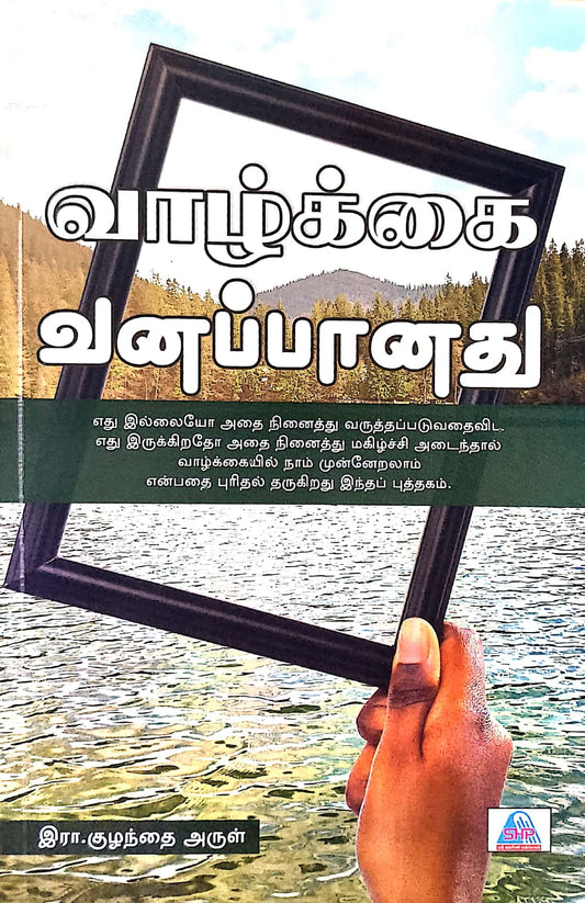 வாழ்க்கை வனப்பானது