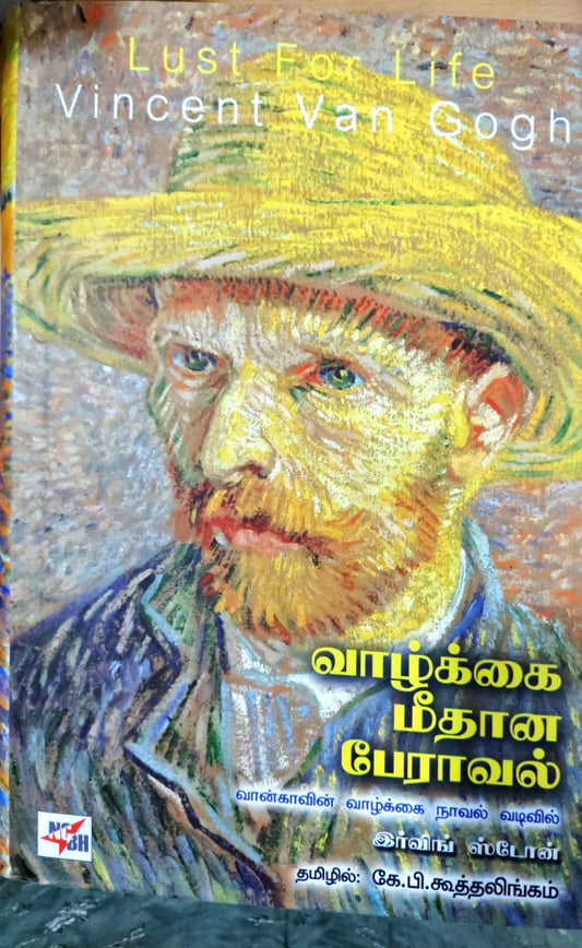 வாழ்க்கை மீதான பேராவல்