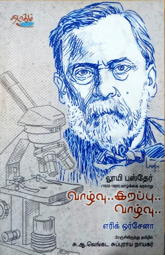 வாழ்வு... இறப்பு... வாழ்வு..