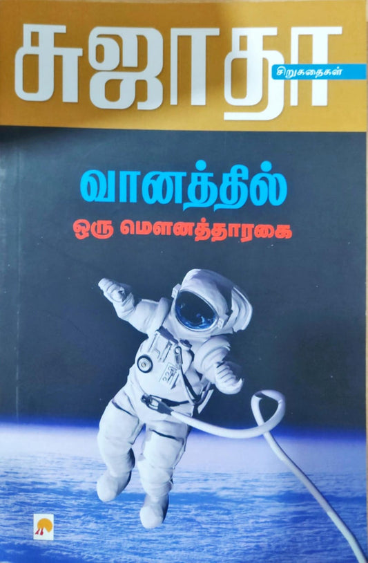 வானத்தில் ஒரு மெளனத்தாரகை