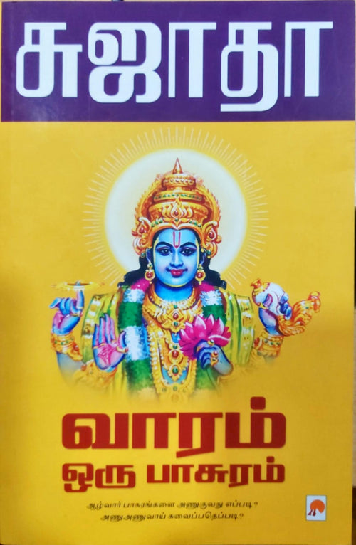 வாரம் ஒரு பாசுரம்