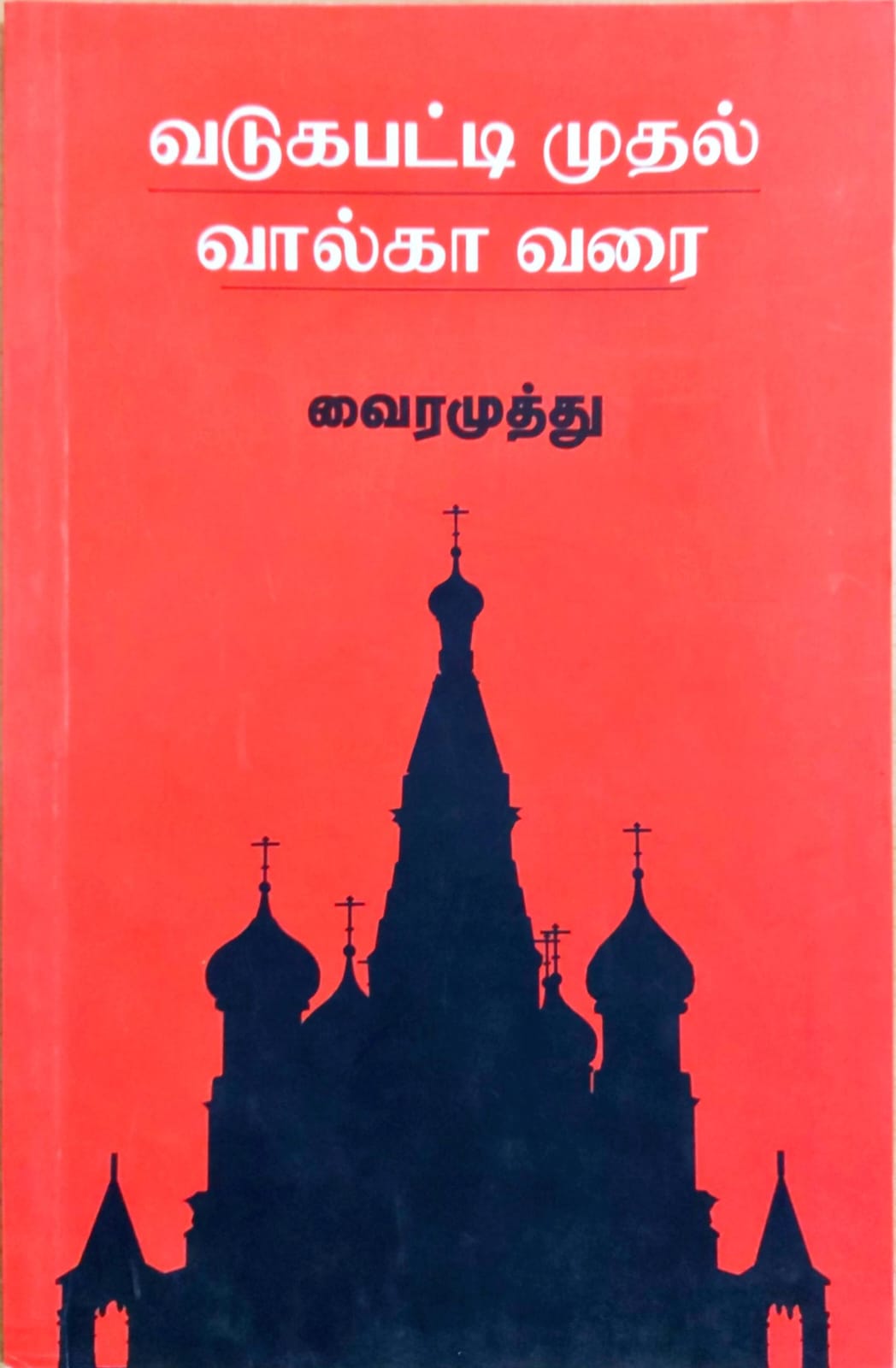வடுகபட்டி முதல் வால்கா வரை