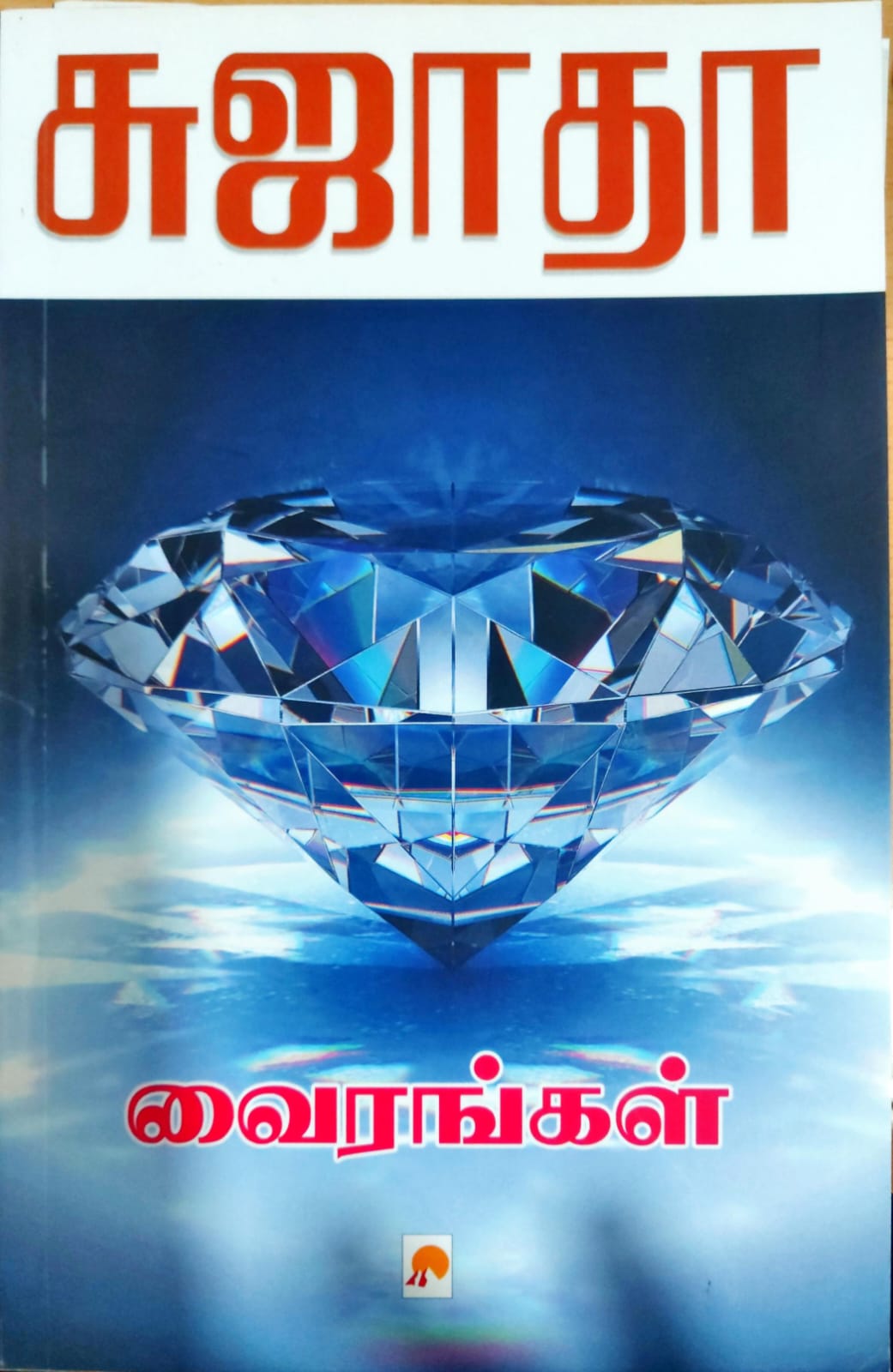 வைரங்கள்