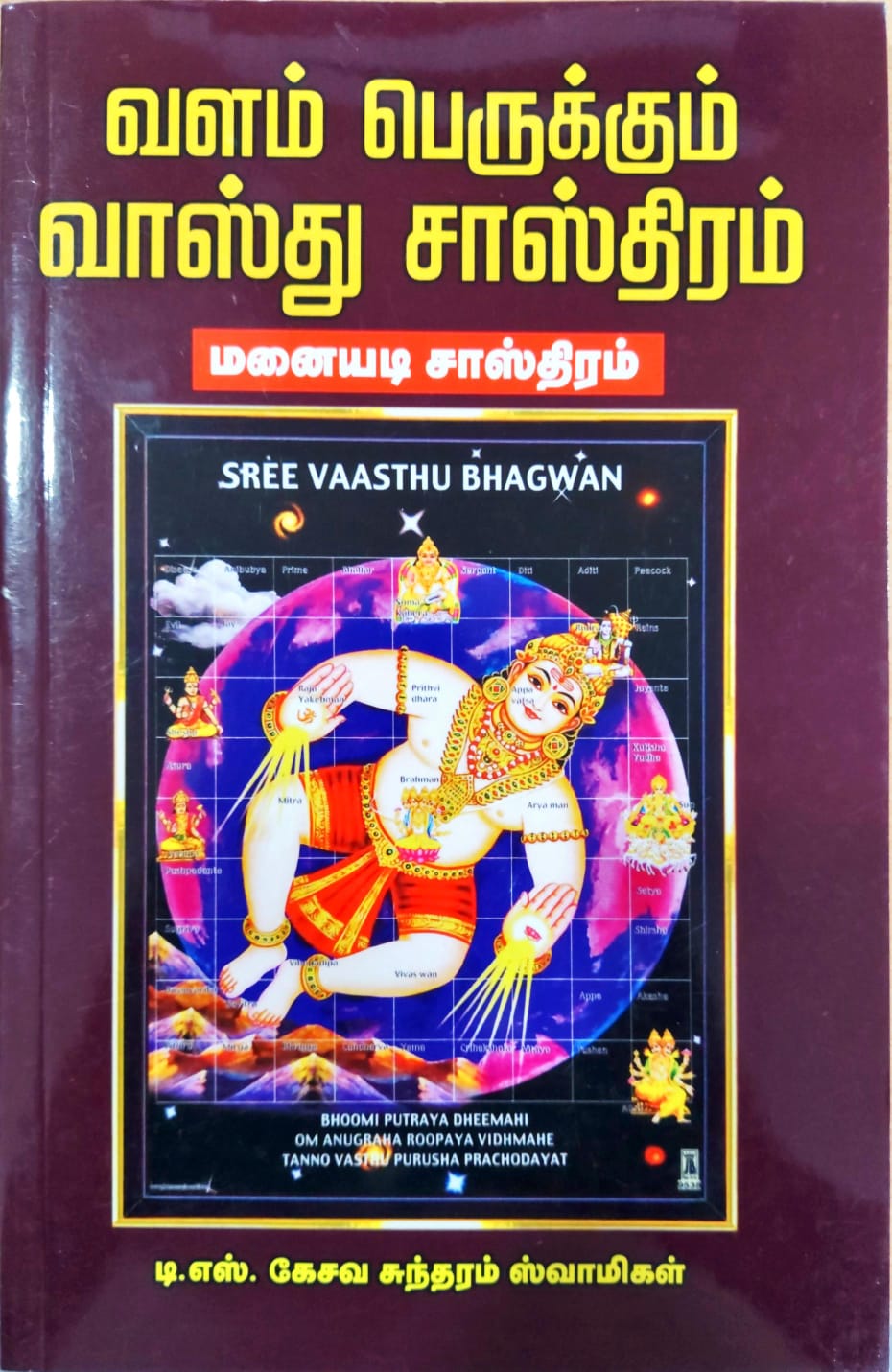 வளம் பெருக்கும் வாஸ்து சாஸ்திரம்