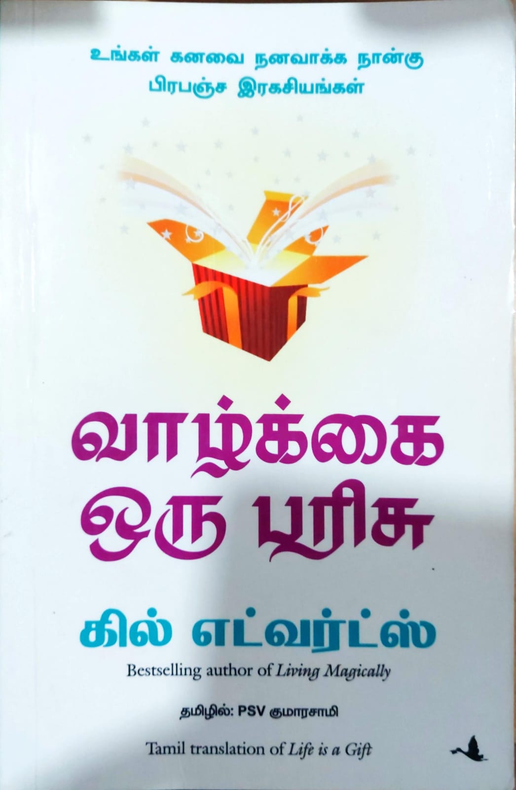 வாழ்க்கை ஒரு பரிசு