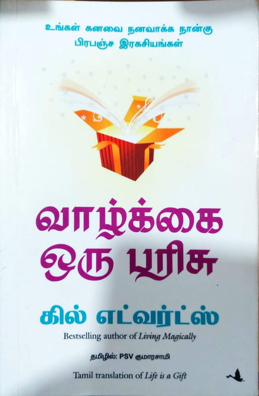 வாழ்க்கை ஒரு பரிசு