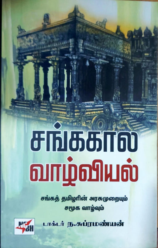 சங்ககால வாழ்வியல்