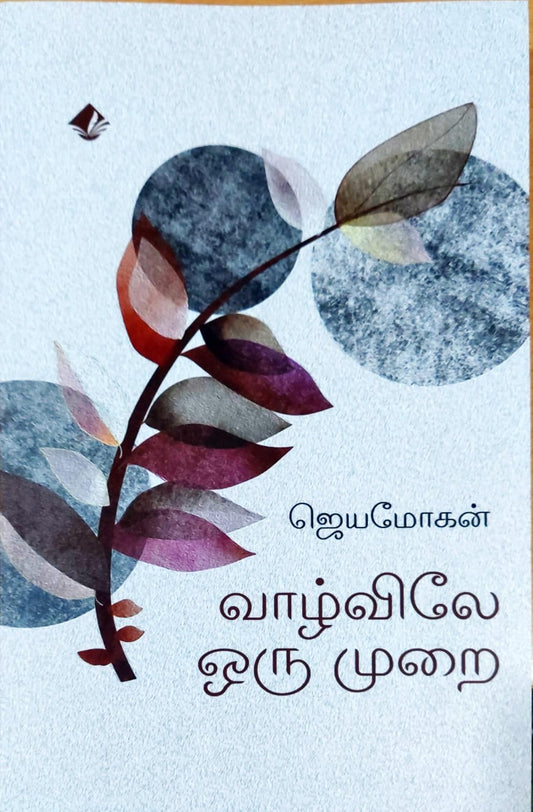 வாழ்விலே ஒரு முறை