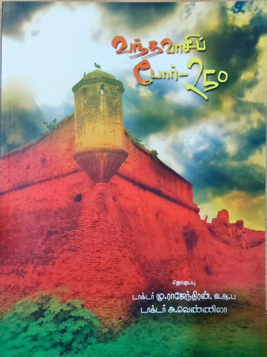 வந்தவாசிப் போர் 250
