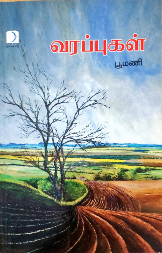வரப்புகள்