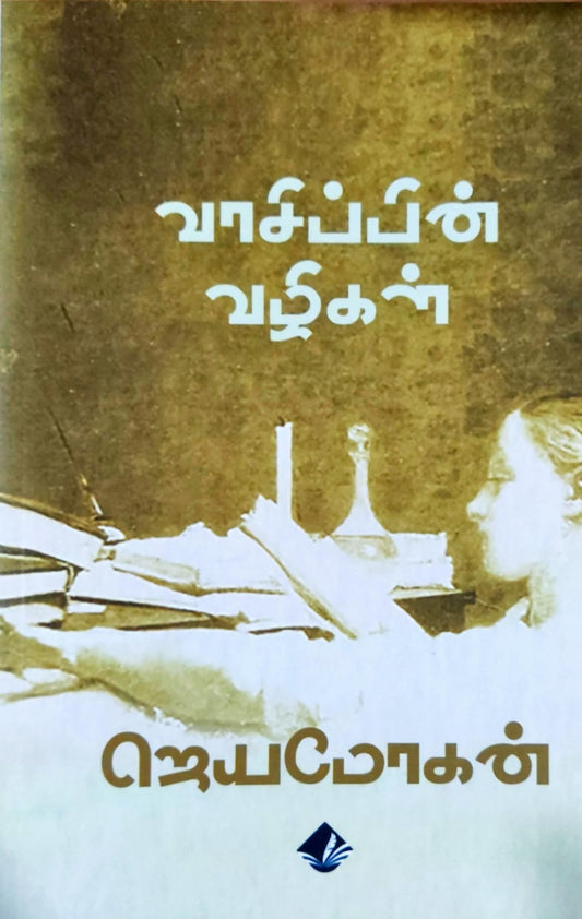 வாசிப்பின் வழிகள்
