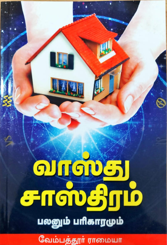 வாஸ்து சாஸ்திரம்