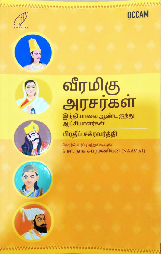 இந்தியாவை ஆண்ட இந்து ஆட்சியாளர்கள்