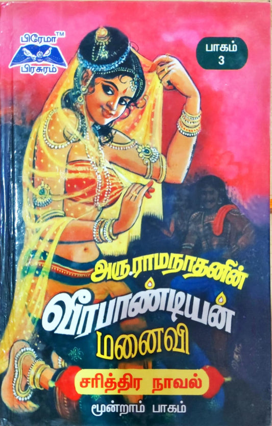 வீரபாண்டியன் மனைவி 3