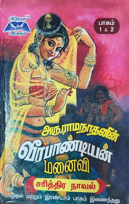 வீரபாண்டியன் மனைவி 1&2