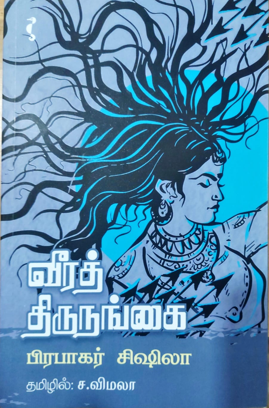 வீரத் திருநங்கை